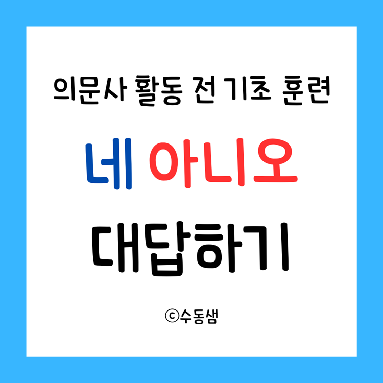 네 아니오 대답하기 [수동샘]